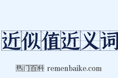 近似值近义词是什么意思的图片